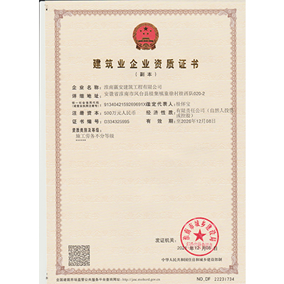 建筑業企業資質證書