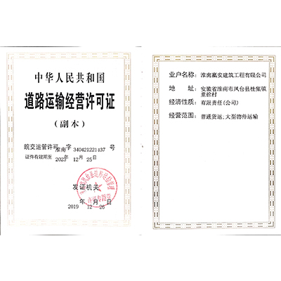 道路運輸經營許可證